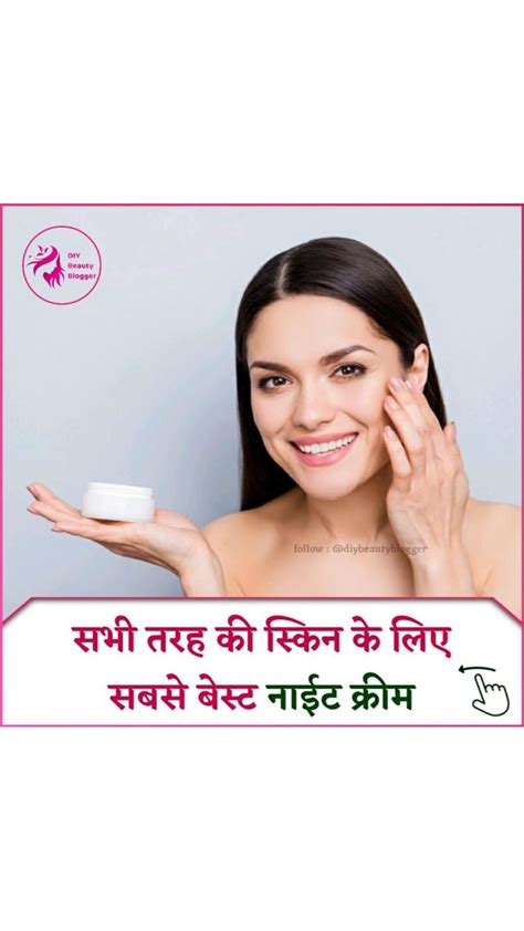 सभी तरह की स्किन के लिए सबसे बेस्ट नाईट क्रीम Natural Skin Care