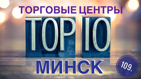 109. ТОП 10 ТОРГОВЫХ ЦЕНТРОВ ГОРОДА МИНСК // ШОППИНГ ПО БЕЛАРУСКИ - YouTube