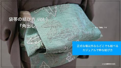 【袋帯の結び方／角出し】今回は袋帯をつかって、粋でお洒落な角出し結びをします。 Youtube