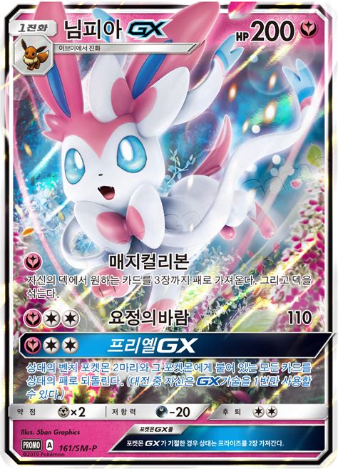 Sylveon GX 161 SM P Korean Promo Pokumon