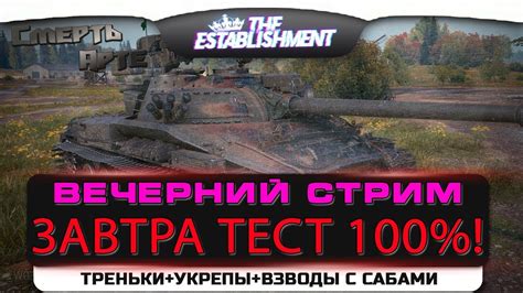 Wot СТРИМ 📌 🚩 ЗАВТРА ОБЩИЙ ТЕСТ 🚩 ТАНКИ 🚩 ВОРЛД ОФ ТАНКС World Of