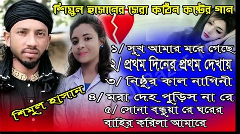 শিমুল হাসানের সেরা কঠিন কষ্টের গান Shimul Hasan L New Folk Sad Song Mp3