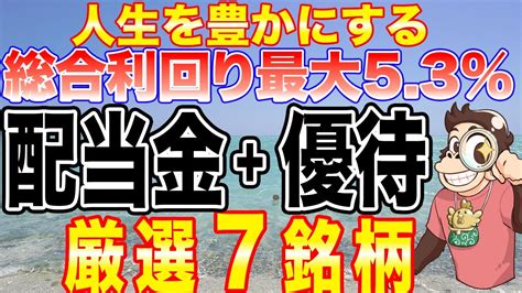 【高配当×株主優待】お得な投資法！最大利回り5％超えの人生を豊かにする厳選銘柄7選【配当金】【株主優待】 Youtube