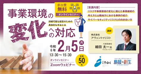 事業環境の変化への対応 ～持続可能な経営のための具体的な手法とは～ Itoc しまねソフト研究開発センター