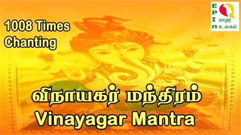 Ganeshaya mantra chanting 1008 times கணபத ஸதததரம Vinayagar mantra