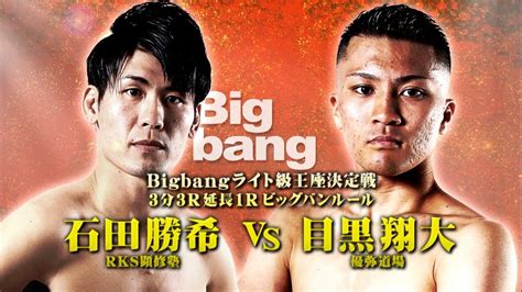 【煽りv】石田勝希 Vs 目黒翔太！bigbangライト級王座決定戦 2024年3月10日 Bigbang 48 第11試合 Youtube