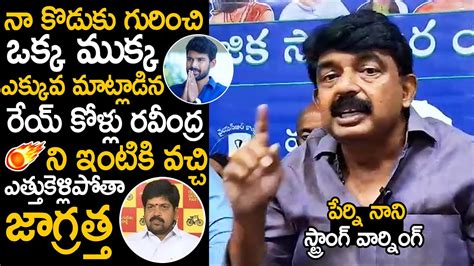 MLA Perni Nani Strong Warning To TDP Ex Minister Kollu Ravindra Perni