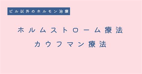 【生理不順の治療】～ホルムストローム療法・カウフマン療法～｜産婦人科医dr 内田美穂