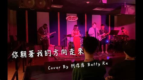 柯淳恩 Betty Ke And Siang【你朝我的方向走來 Walking Towards Me 】原唱｜馬念先 And 9m88