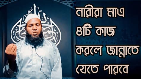 নারীদের জান্নাতে যাওয়ার আমল মা বোনদের ৪টি সহজ আমল মুফতি