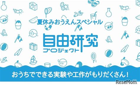 【夏休み2020】500以上のテーマ公開「夏休み！自由研究プロジェクト」 1枚目の写真・画像 リセマム