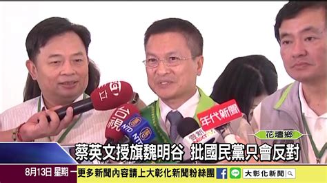 1070813 民進黨輔選列車到彰化 蔡英文親授旗 Youtube