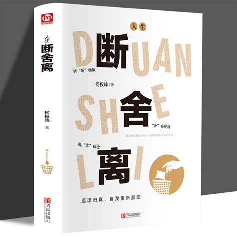 断舍离正版包邮原著完整版全套一定要懂人生清单断舍离智慧哲学小说人际关系执念断送了生活女性励志自我实现格局书籍畅销书排行榜虎窝淘