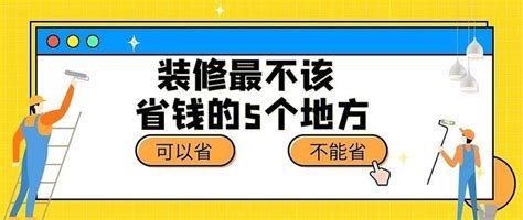 装修最不该省钱的5个地方！不做装修大冤种装修主材什么值得买