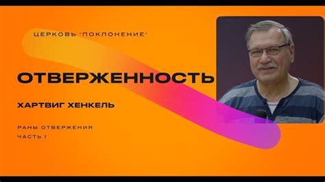 ОТВЕРЖЕННОСТЬ |часть 2| Хартвиг Хенкель - YouTube