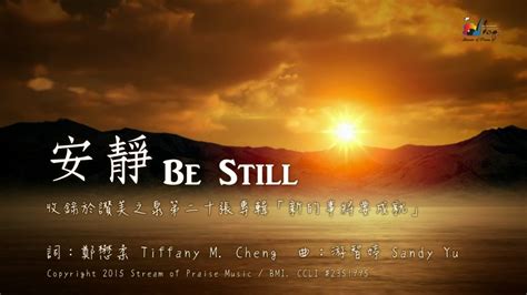 安靜 Be Still 敬拜mv 讚美之泉敬拜讚美專輯 20 新的事將要成就 Youtube