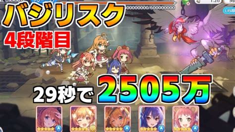 【プリコネr】4段階目 バジリスク 2505万 29s持ち越し編成 【4月クランバトル】【クラバト】 │ 2024 おすすめアプリゲーム動画配信まとめ