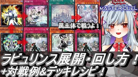 【遊戯王マスターデュエル】ラビュリンスデッキ展開・回し方解説and対戦andデッキレシピ動画だよ！戦い方【遊戯王md 白銀の城デッキ 動かし方