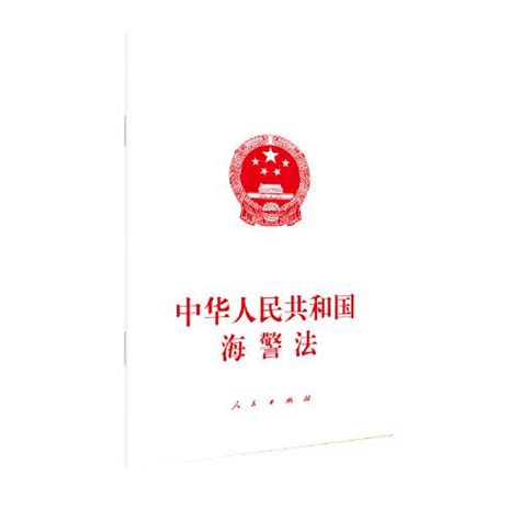 中华人民共和国海警法（2021年人民出版社出版的图书）百度百科