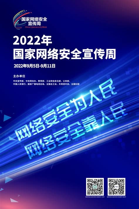 2022年国家网络安全宣传周海报