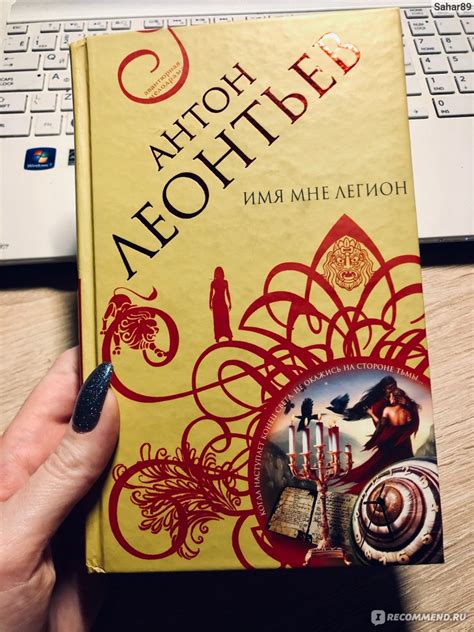 Имя мне Легион. Антон Леонтьев - «Когда настанет конец света, не ...