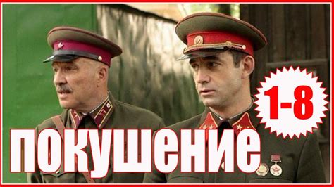 Покушение 1-2-3-4-5-6-7-8 серия военный сериал | Военный фильм, Фильмы ...