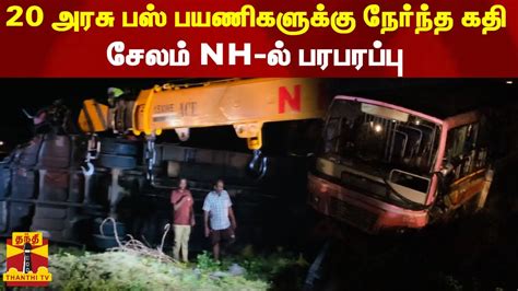 20 அரசு பஸ் பயணிகளுக்கு நேர்ந்த கதி சேலம் Nh ல் பரபரப்பு Youtube