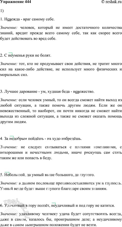 (Решено)Упр.444 ГДЗ Лидман-Орлова Пименова 6 класс по русскому языку
