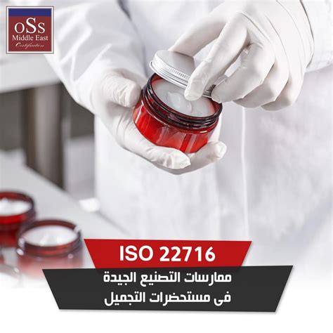 ممارسات التصنيع الجيدة في مستحضرات التجميل Iso Gmp Oss Middle East