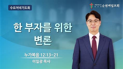 순천제일교회 수요저녁기도회 2023 11 29 Youtube