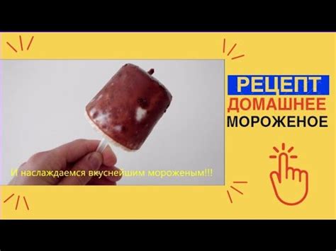 МОРОЖЕНОЕ в домашних условиях / ДОМАШНЕЕ мороженое РЕЦЕПТ - YouTube