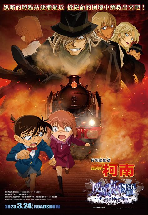 3月上映！特別總集篇《名偵探柯南 灰原哀物語〜黑鐵的神祕列車〜》特急登場