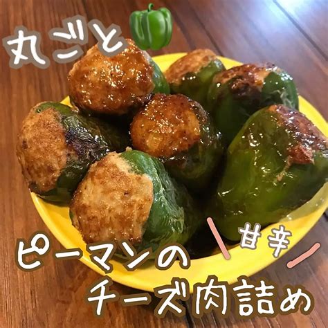 丸ごと🫑ピーマンの甘辛チーズ肉詰め クラシル