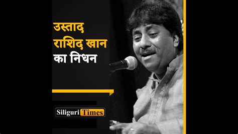 Music Maestro Ustad Rashid Khan Passes Away At The Age Of 55 Hindi