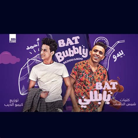 مهرجان بت بابلي سايحه جت في حلمي feat Bedo El Negm Single Album