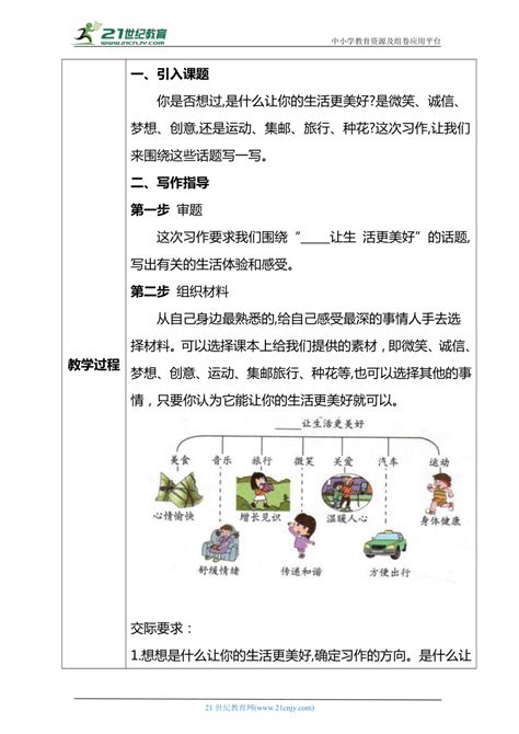 【核心素养教案 】统编版语文六年级上册 第三单元习作：让生活更美好 教案 21世纪教育网