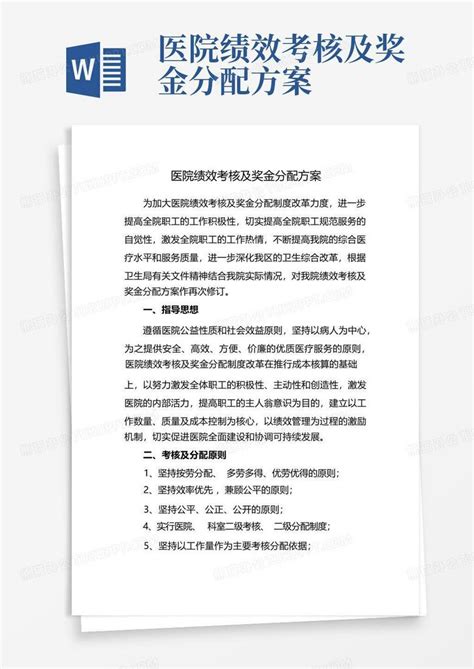 医院绩效考核及奖金分配方案word模板下载编号lredjywn熊猫办公