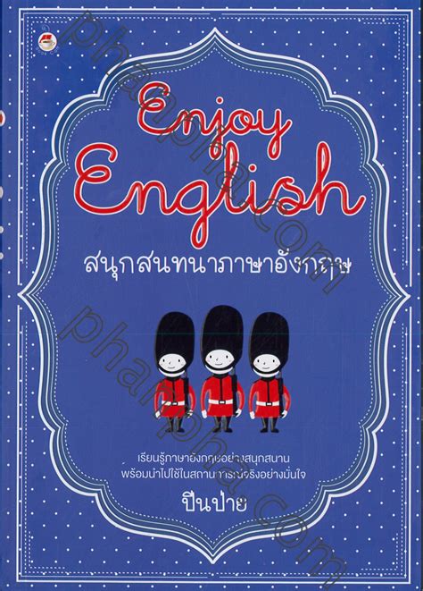 Enjoy English สนุกสนทนาภาษาอังกฤษ Phanpha Book Center