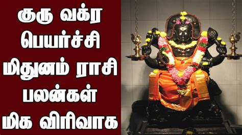 மிதுனம் ராசி குரு வக்ர பெயர்ச்சி பலன்கள் 2021 Mithunam Rasi Guru