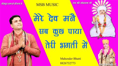 मेरे देव मनै सब कुछ पाया तेरी भक्ति में Msb Music महेंद्र भट्टी 8826732773 New Jotram