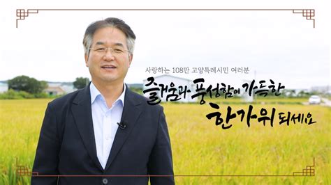 고양특례시장 추석 인사 즐거움과 풍성함이 가득한 한가위 되세요🌝 Youtube