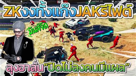 ZK งงกนทงแกงปด JAK ไมลงโดนรไฟต ลงฮาลนปดไมลงคนมแผล GTA V