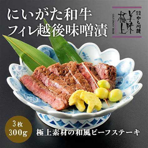 【楽天市場】美味極上 にいがた和牛越後味噌漬 100g 3枚 ミシュラン料亭 かも川本館：長岡市公式ショップ丸ごとながおか