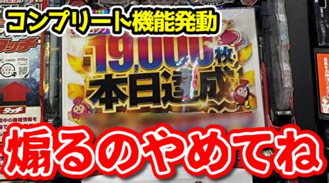 「スマスロのコンプリート機能発動で煽るのやめてね」 ホール関係4団体からのお願いがこちら ぱっすろたいむ