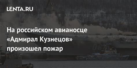 A fire broke out on the Russian aircraft carrier Admiral Kuznetsov - Pledge Times