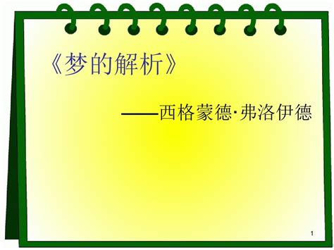 梦的解析 弗洛伊德ppt课件word文档在线阅读与下载无忧文档