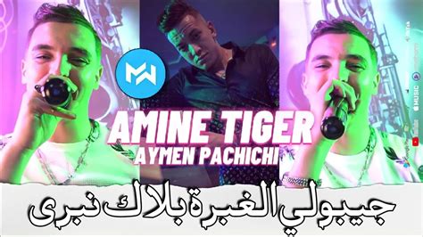 Cheb Amine Tiger 2022 Jibouli lghabra جيبولي الغبرة بلاك نبرى Feat