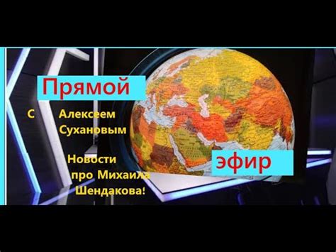 Прямой эфир с Алексеем Сухановым. Новости от полковника Шендакова ...