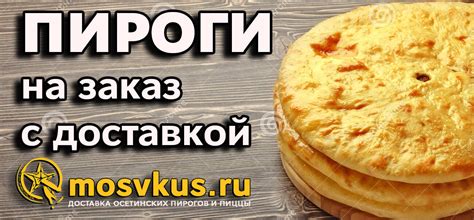 ПИРОГИ НА ЗАКАЗ С ДОСТАВКОЙ | ВКУС МОСКВЫ