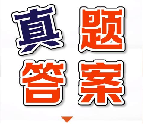 2021年一級建造師執業資格考試《建設工程項目管理》真題答案 每日頭條